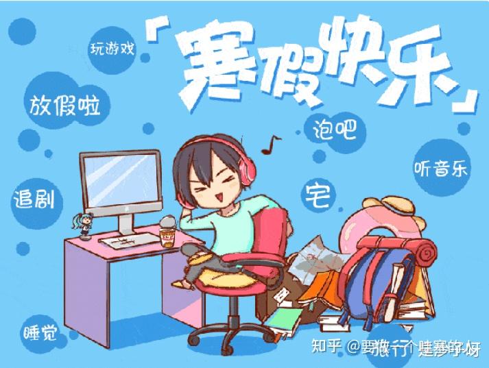 大学生寒假一般都在干什么呢