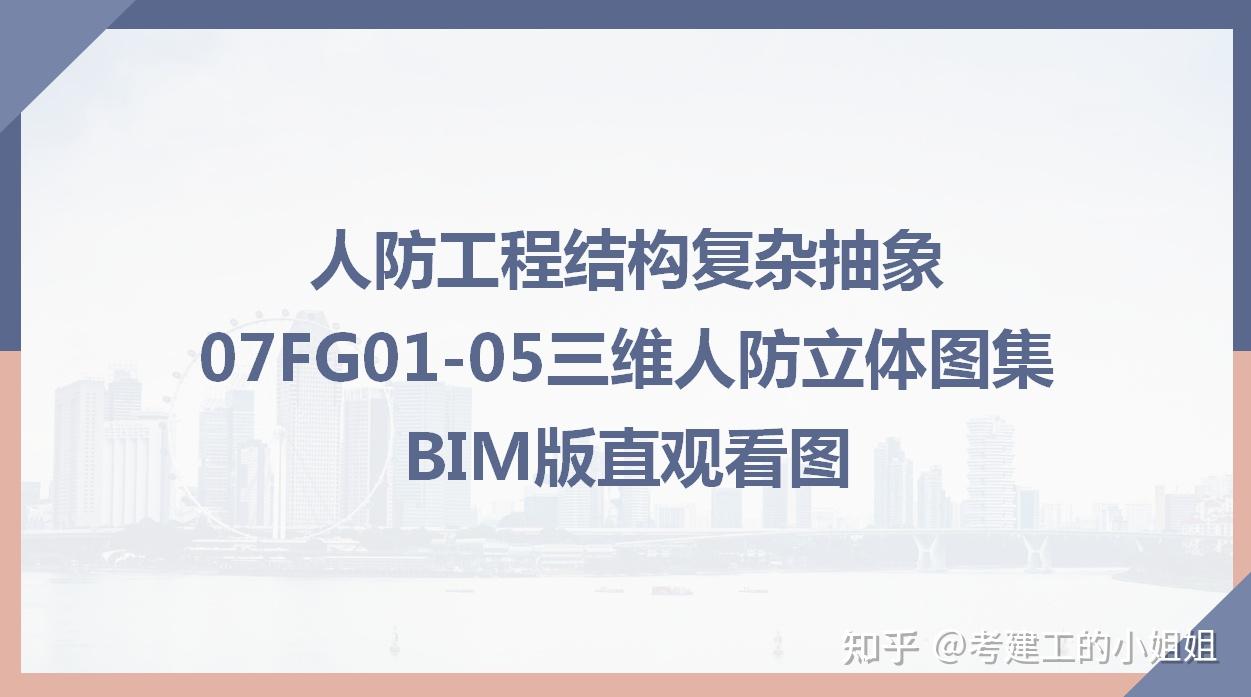 人防工程结构复杂抽象fg0105三维人防立体图集bim版直观看图