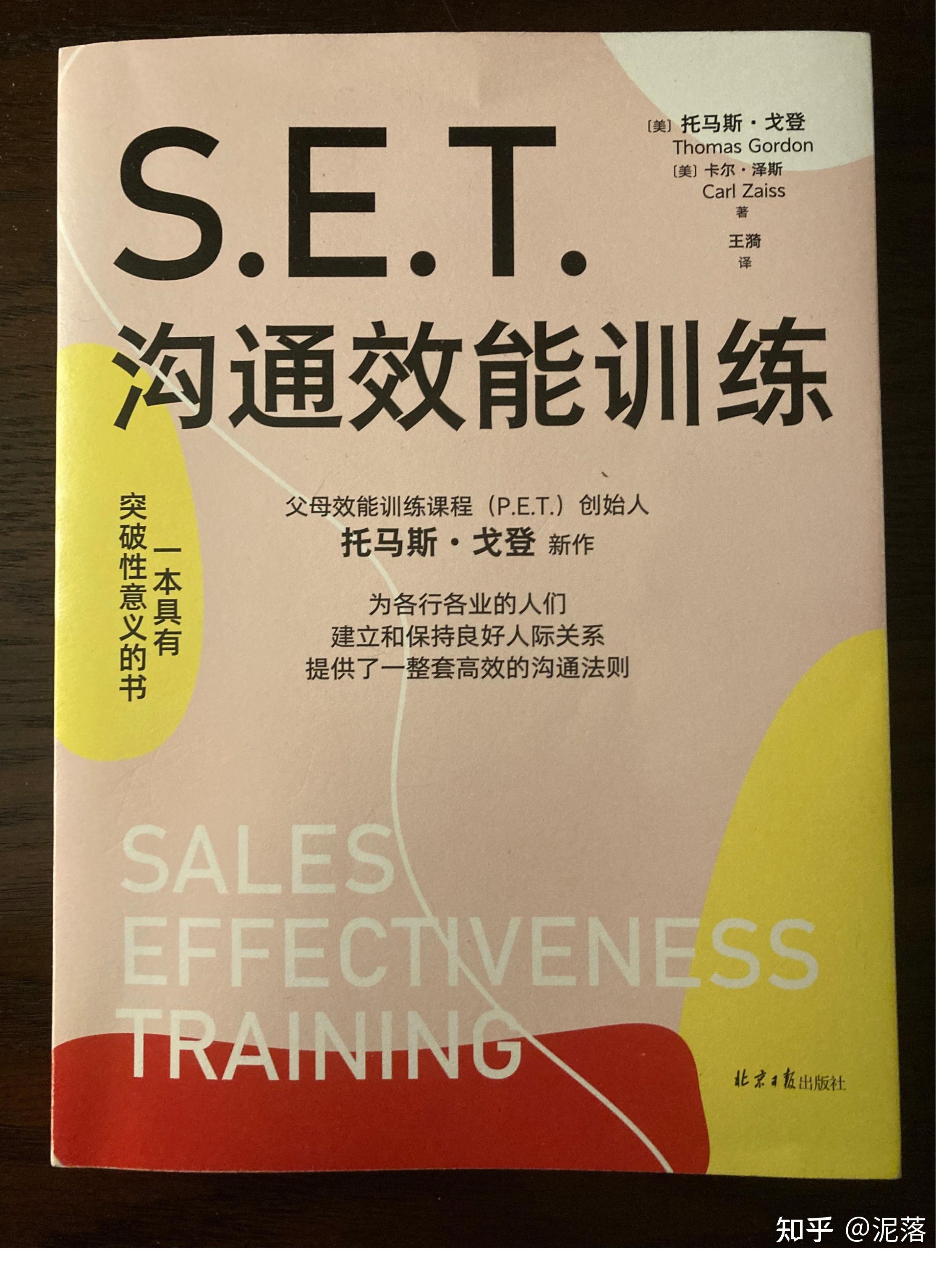 《set沟通效能训练》精读稿 知乎 