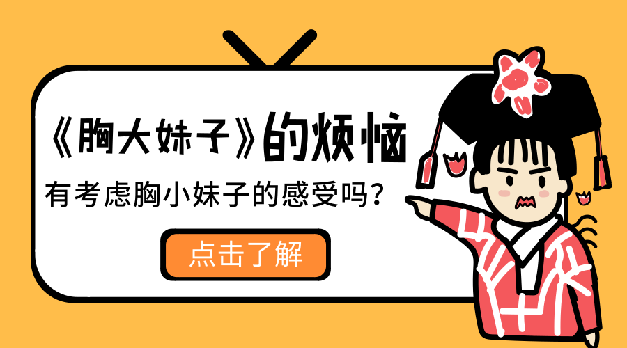 据说只有胸大的妹纸才有的9个烦恼(胸小慎入)