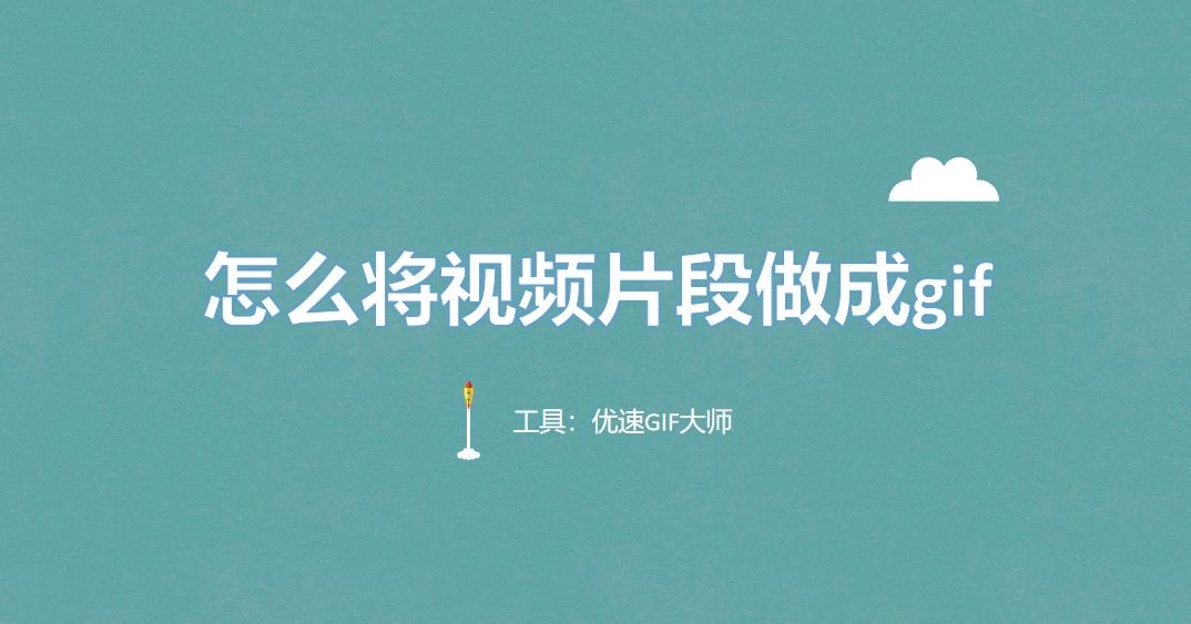 怎么将视频片段做成gif?快速将视频片段做成gif的四种方法介绍! - 知乎