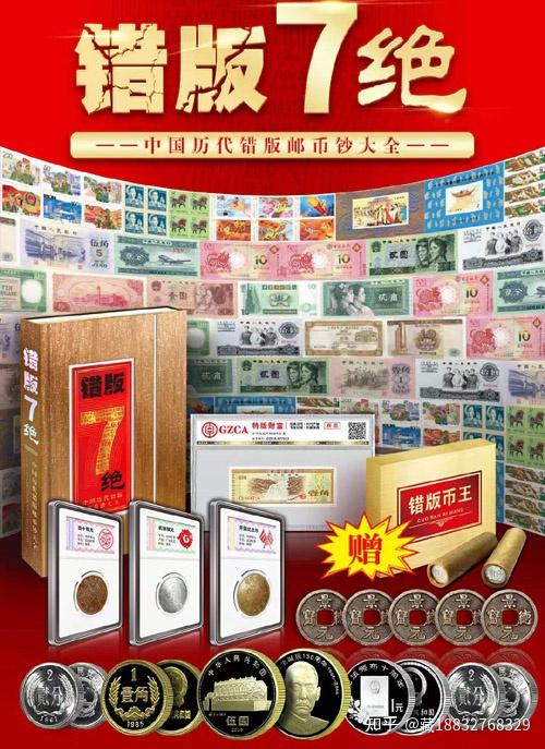 错版7绝中国历代错版邮币钞大全 - 知乎