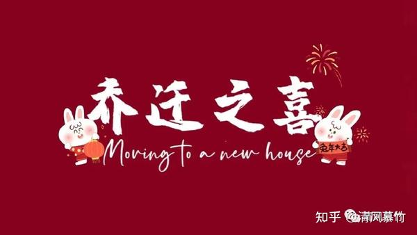 乔迁新居｜98张喜庆电视投屏图来啦！ - 知乎