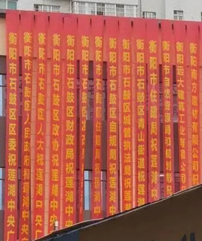 挂出当地十几个政府部门祝贺项目开工大吉的条幅,引发网友讨论