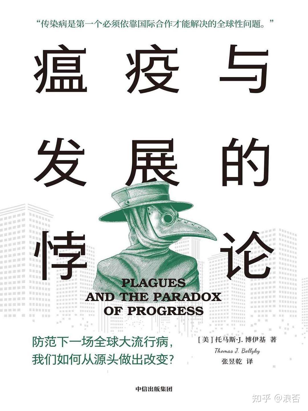 瘟疫引发的悖论与我们今天面对的危机 - 知乎