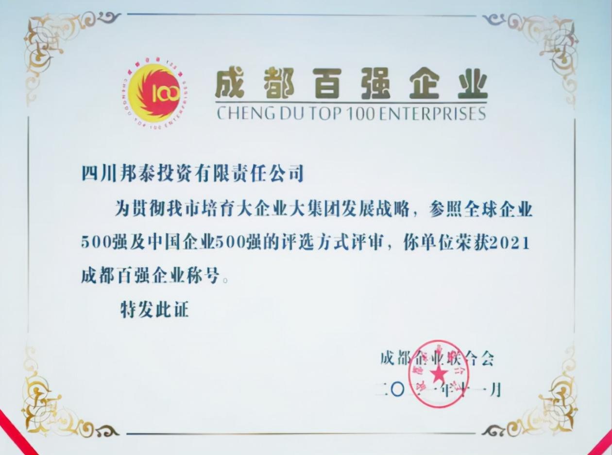 连获四奖，四川邦泰集团连续七年蝉联成都百强企业！ - 知乎