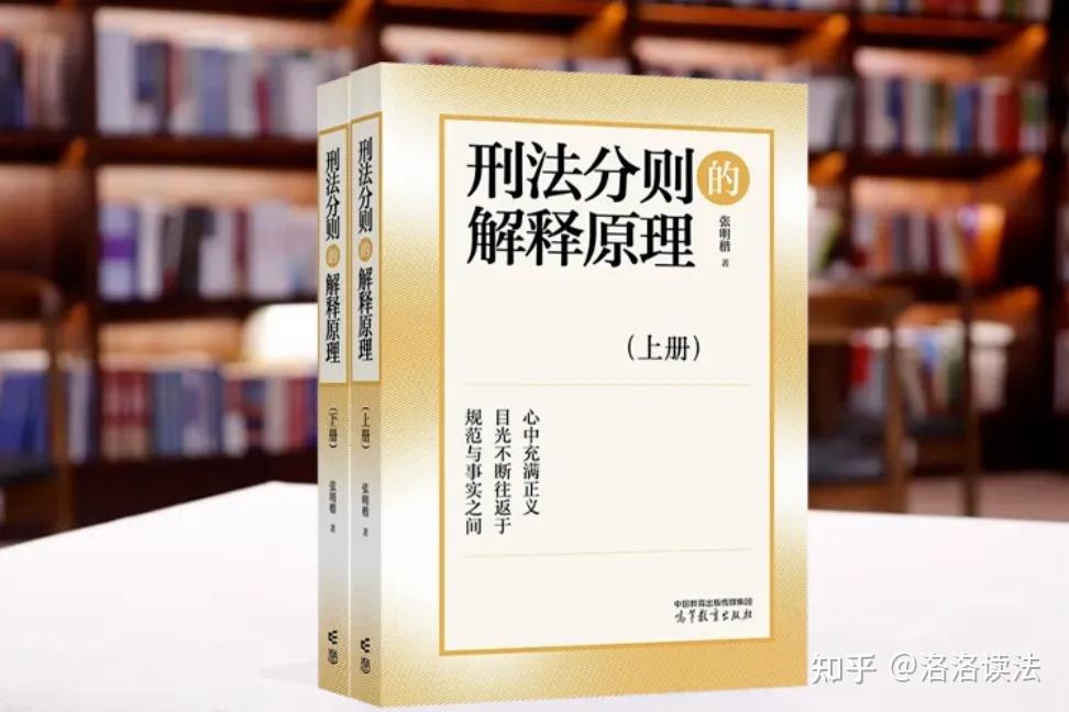 【法律书籍PDF推荐】| 张明楷《刑法分则的解释原理》:法律工作者的必读之作 - 知乎