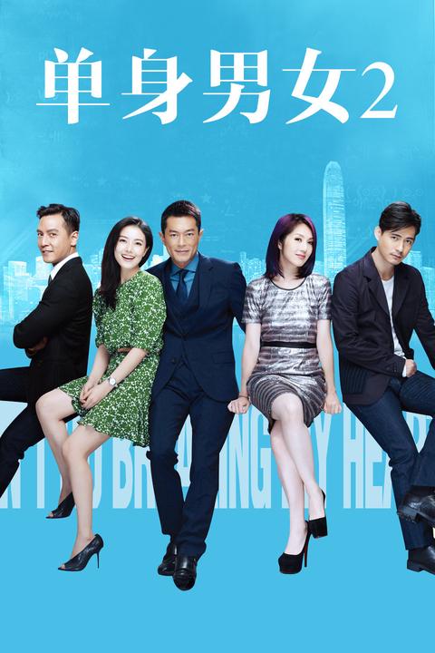 单身男女2(电影) - 知乎