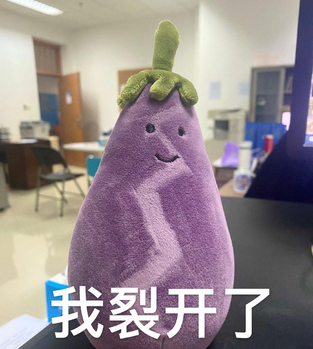 网红紫色茄子表情包