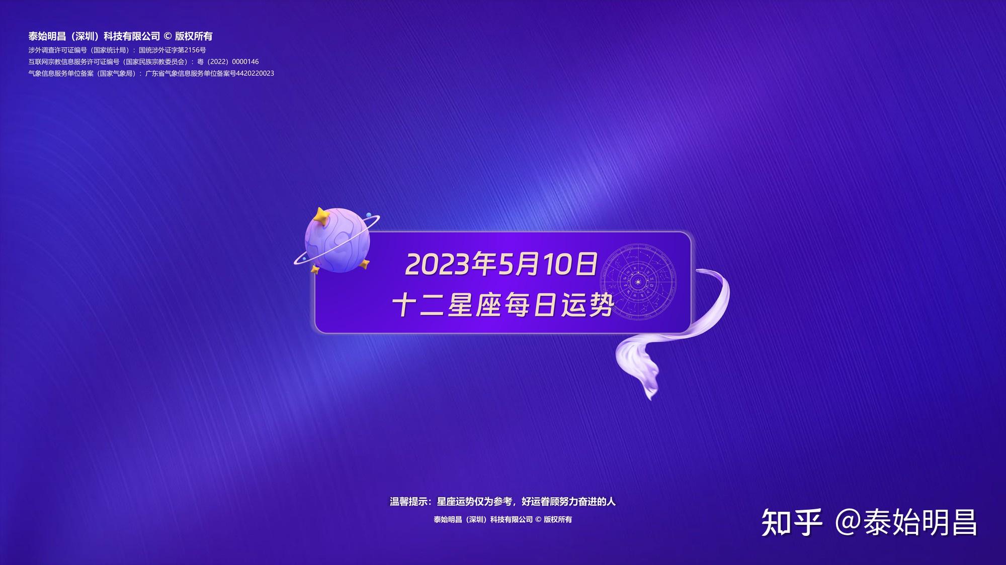 泰始明昌2023年5月10日十二星座運勢每日運勢播報