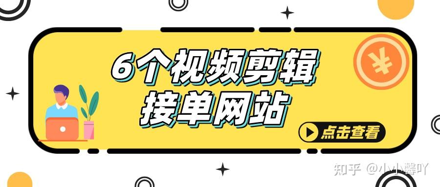 6个视频剪辑接单网站,不用上班也能月入3万! - 知乎
