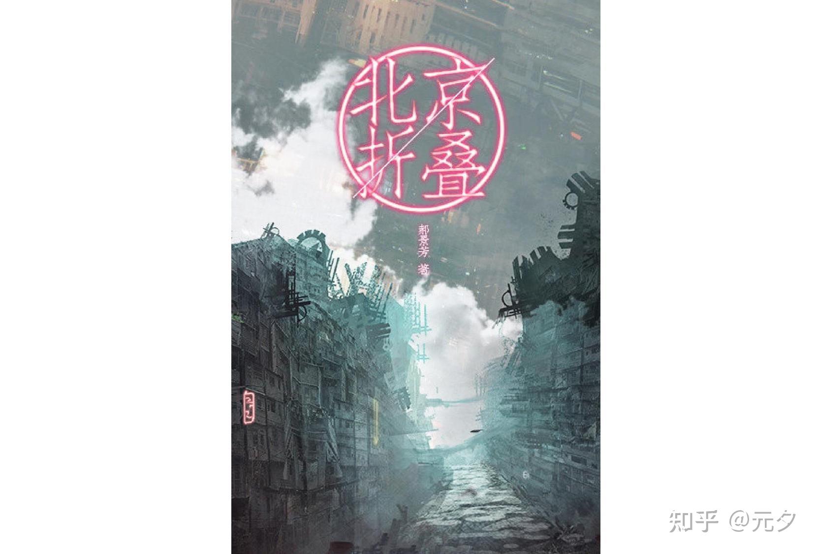 《北京折叠》前言中写道"《北京折叠》是一部构想中的长篇的第一章