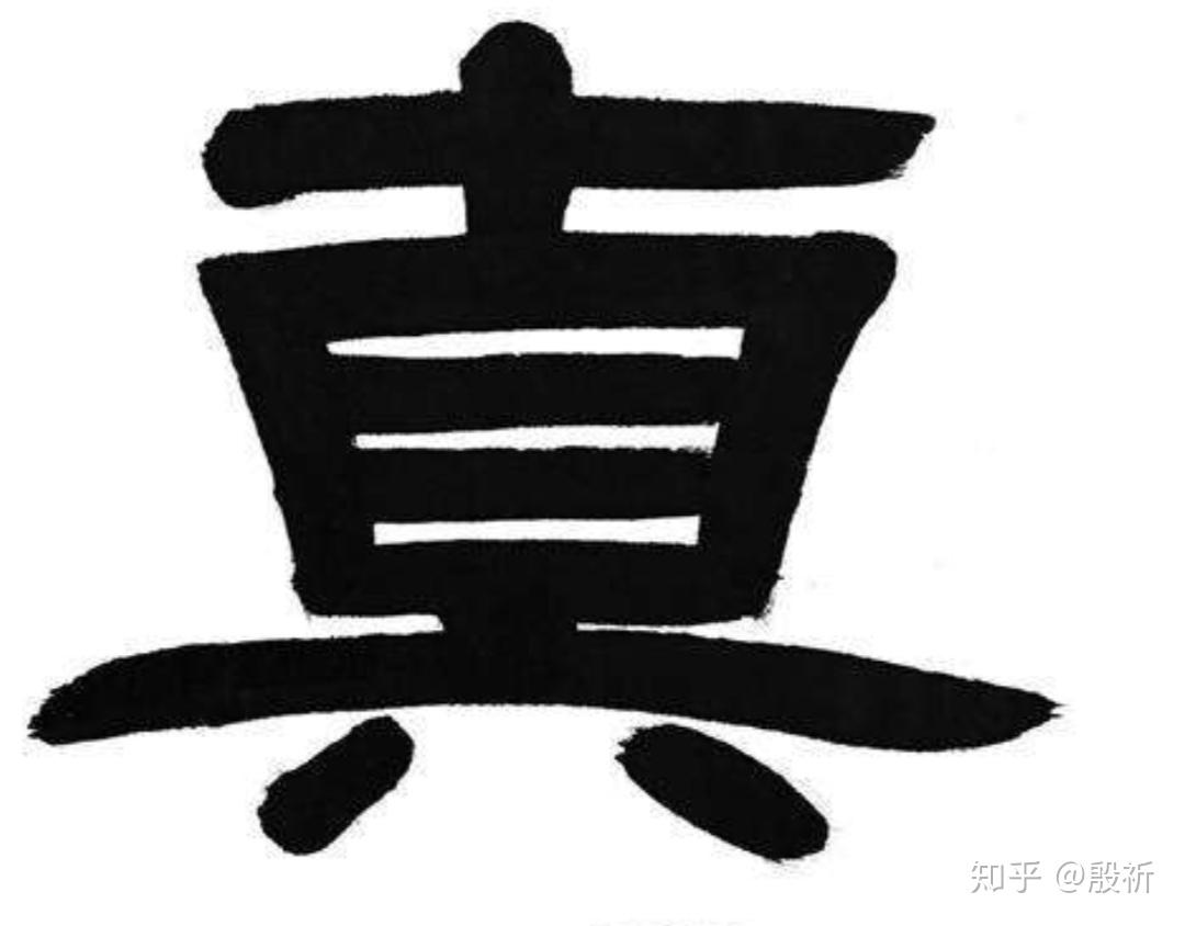 直中间为什么是三横