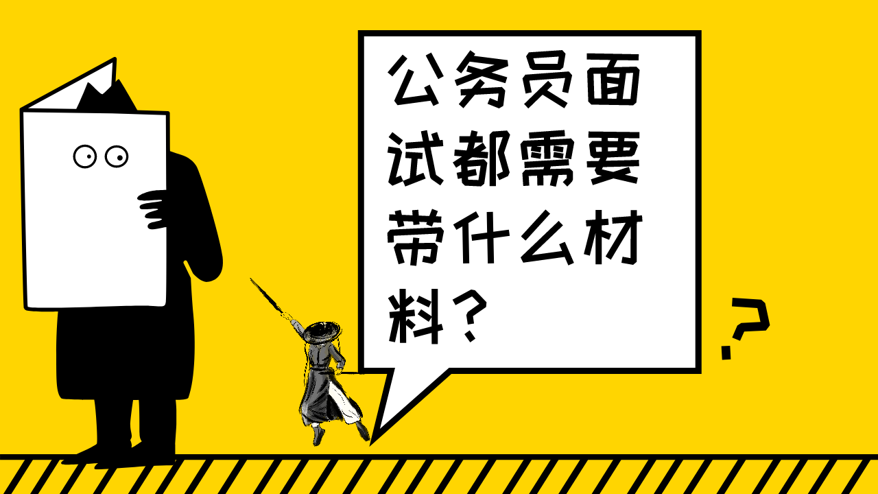 公务员面试都需要带什么材料?