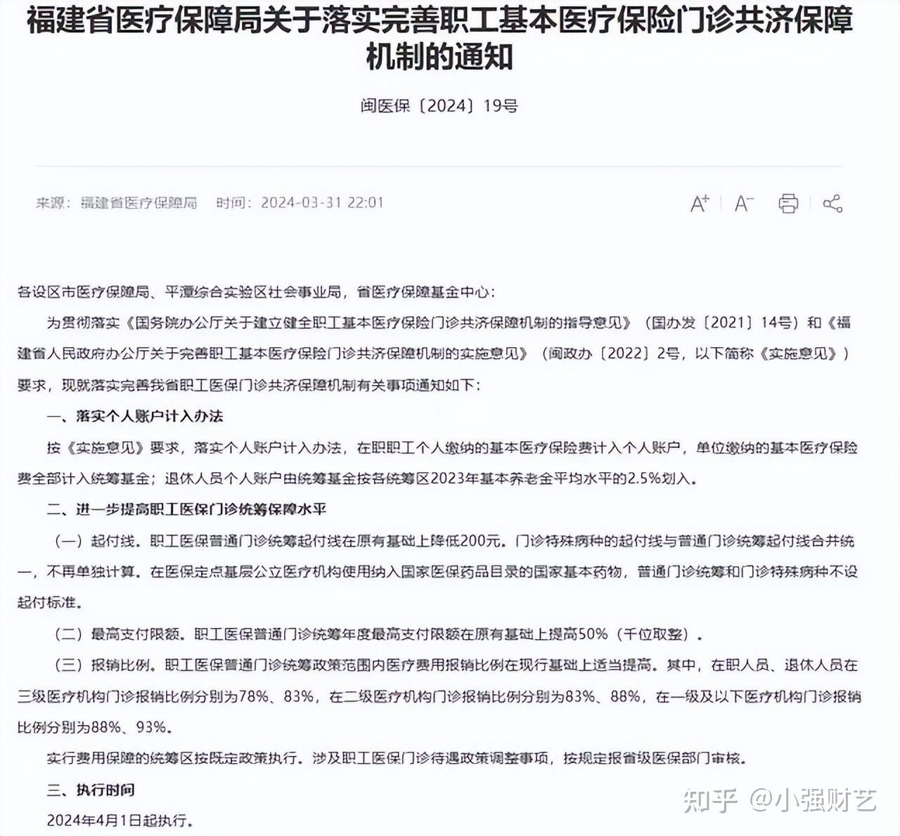 福建医保局发布完善职工医保共济保障通知