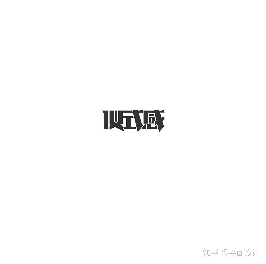 字体设计入门!汉字的笔画结构 - 知乎