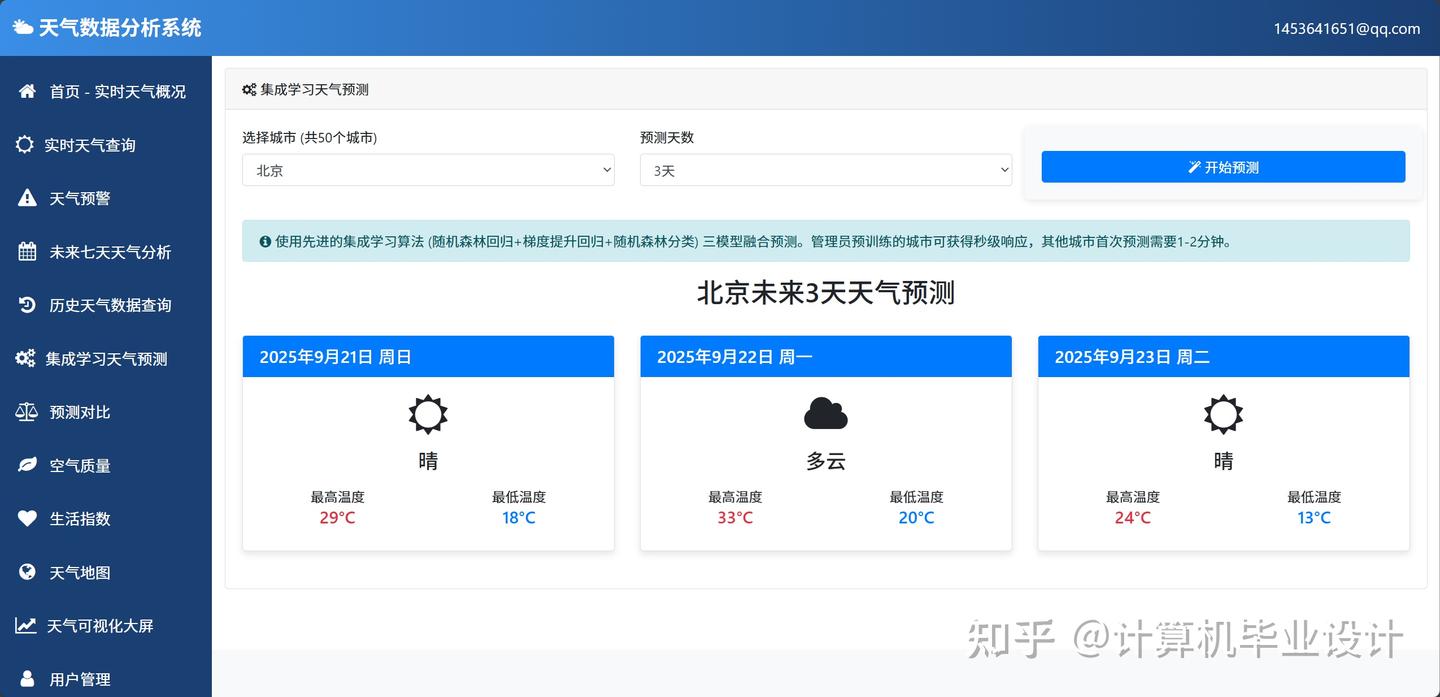 计算机毕业设计Python+大模型天气预测系统 天气可视化 天气数据分析 天气爬虫 大数据毕业设计(源码+论文+PPT+讲解) - 知乎