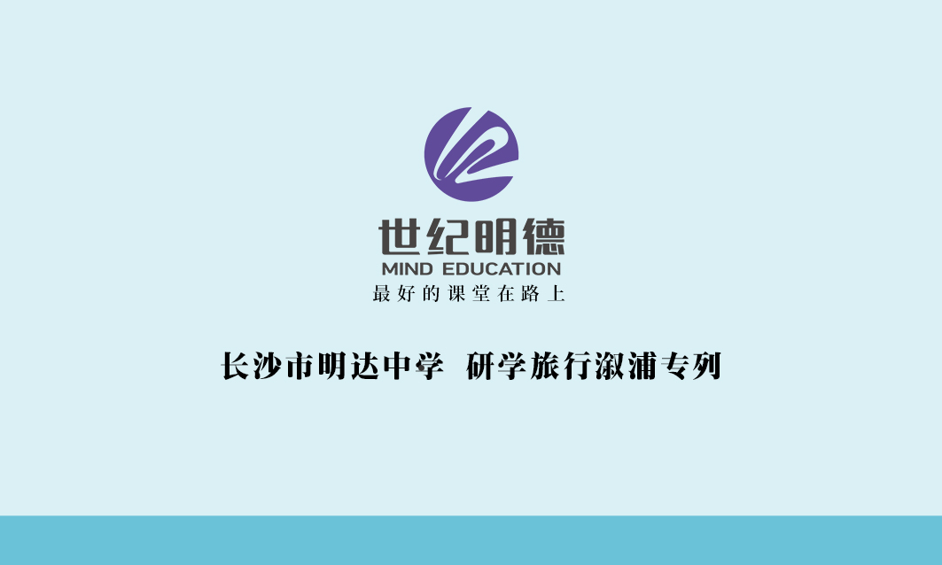 后疫情时代,初夏已至,世纪明德2021年国内首趟研学高铁专列正式起航.