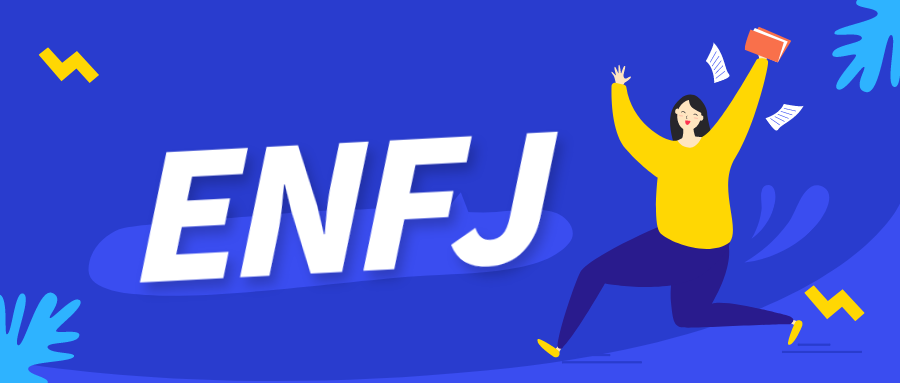 Enfj型人格解读 Mbti职业性格 知乎
