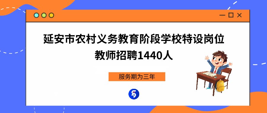 2021年陕西省延安市农村义务教育阶段学校特设岗位教师招聘(1440人)