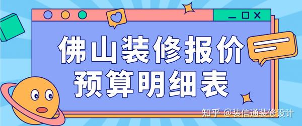 佛山裝修報(bào)價(jià)預(yù)算明細(xì)表，佛山裝修房子大概多少錢