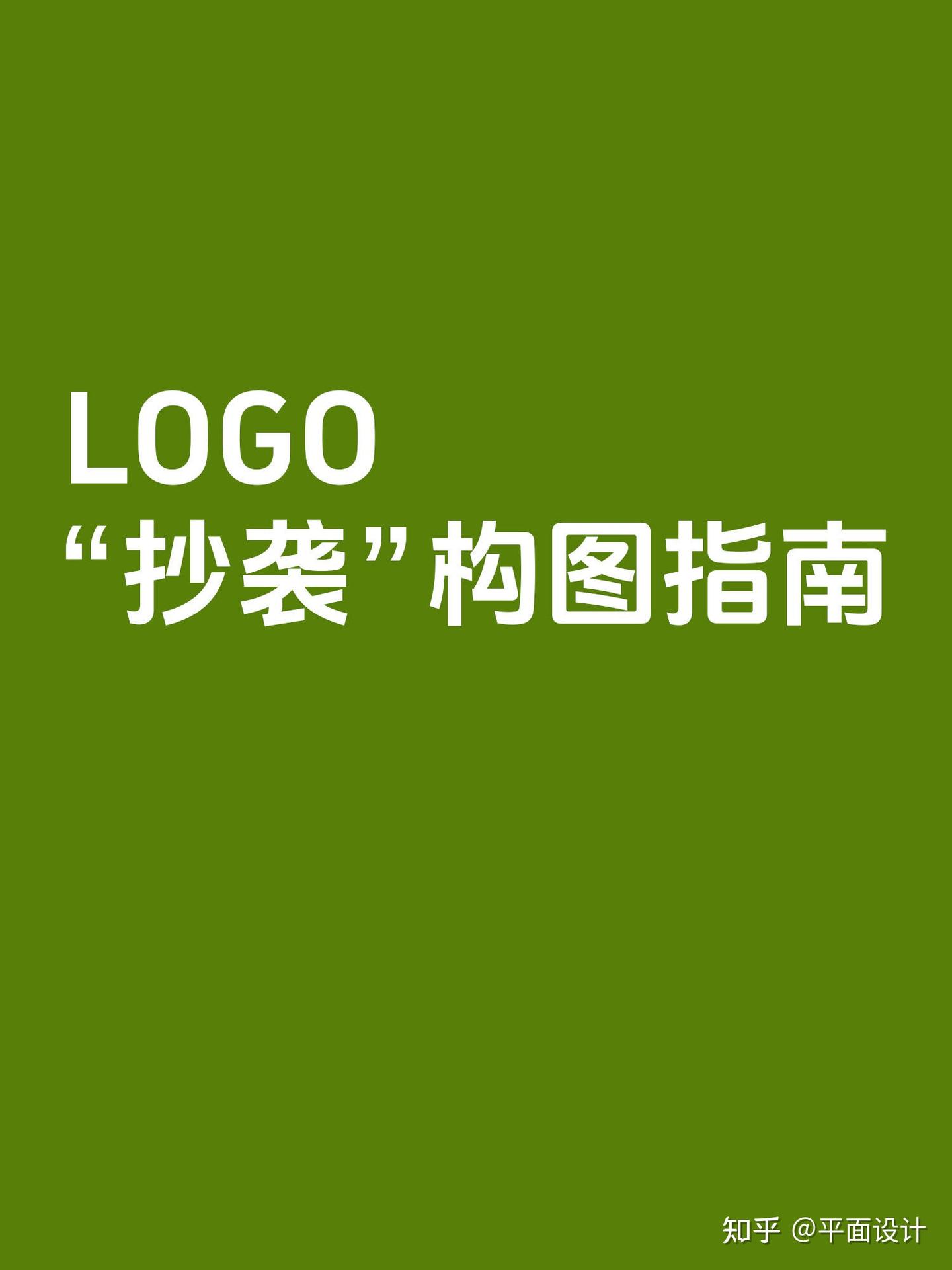 Logo“抄袭”实操案例！ - 知乎