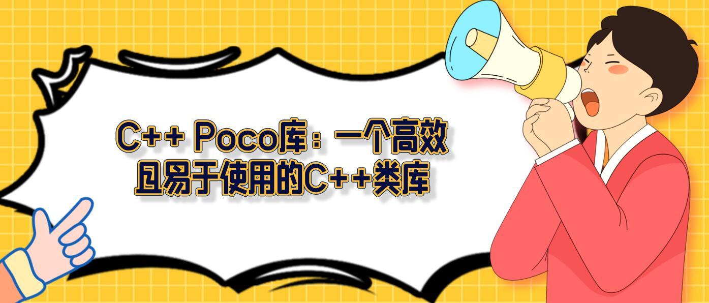 Poco Client/server Application C Code 码上去学海南公司:C++ Poco库,一个高效且易于使用的C++类库 - 知乎