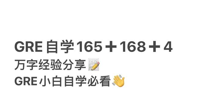 Gre自学165 168 4 万字经验分享 Gre小白自学必看 知乎 Gre自学165 168 4 万字经验分享 Gre小白自学必看 知乎
