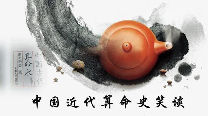 中国近代算命史 下 知乎