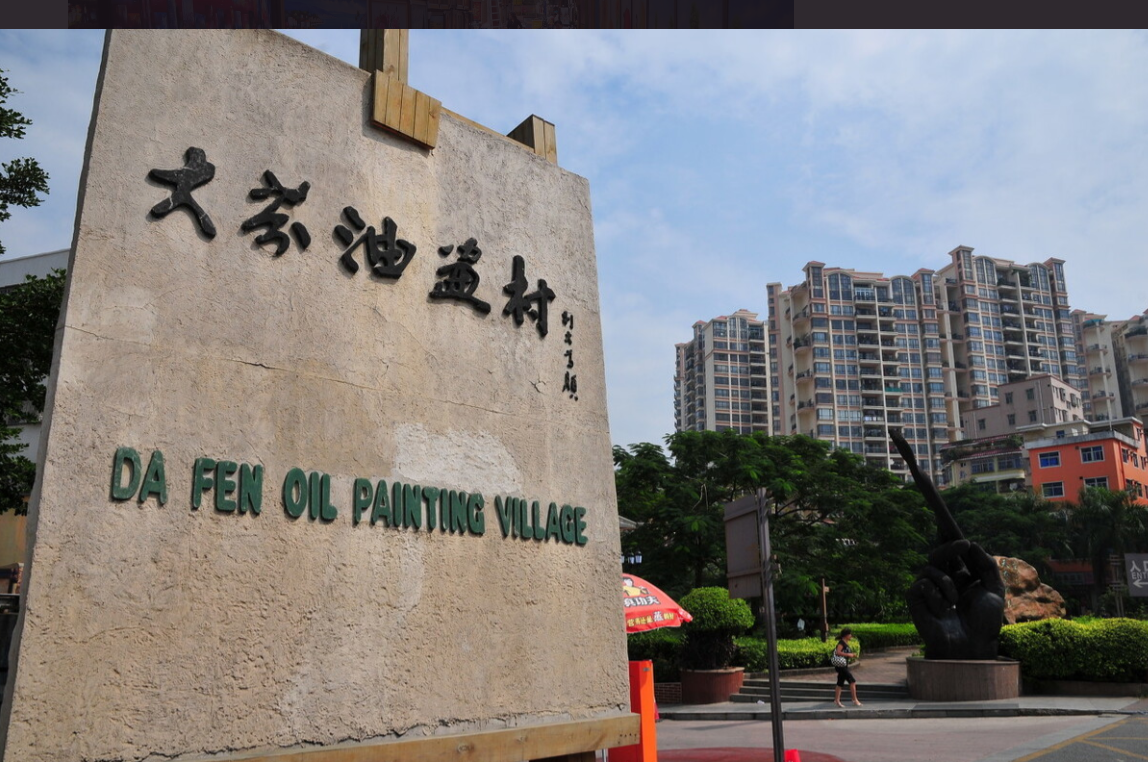 大芬油画村,位于深圳市龙岗区布吉街道,这是一个本地的客家村落在大芬