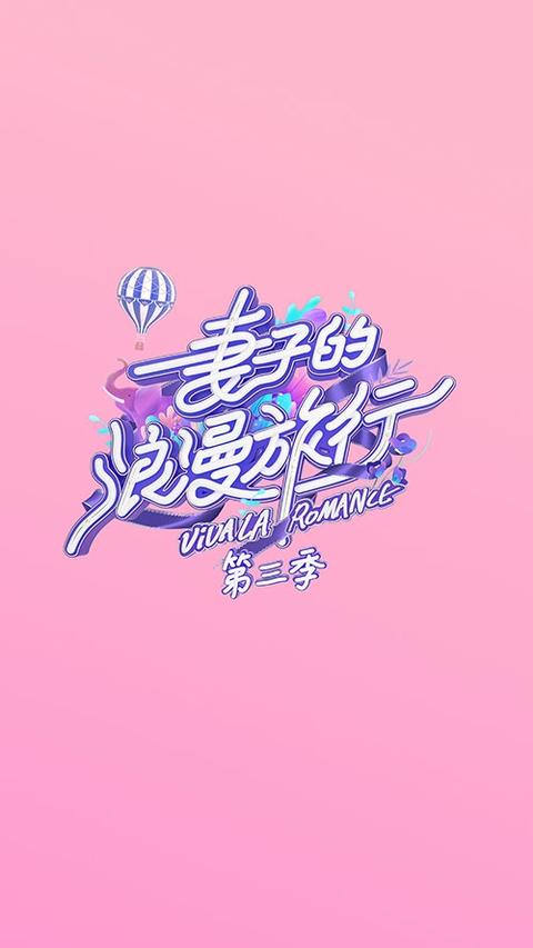 如何评价综艺《妻子的浪漫旅行 第三季》第七期?