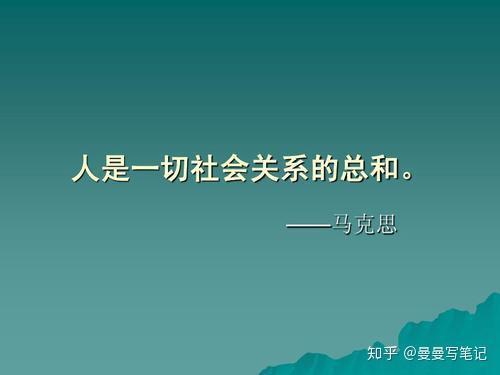 是人的本质"人的本质是一切社会关系的总和"人的需要即人的本质"