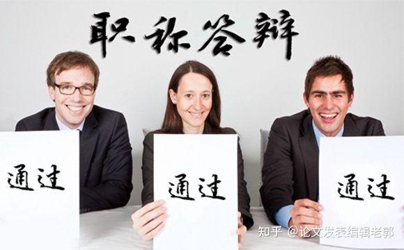 提前准备!职称评审答辩时,评委专家会问的3大类问题 - 知乎