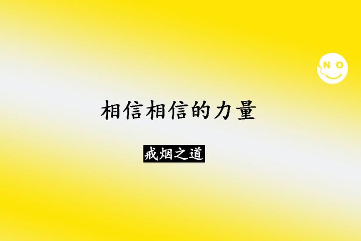 包你戒 为什么要 相信相信的力量 知乎