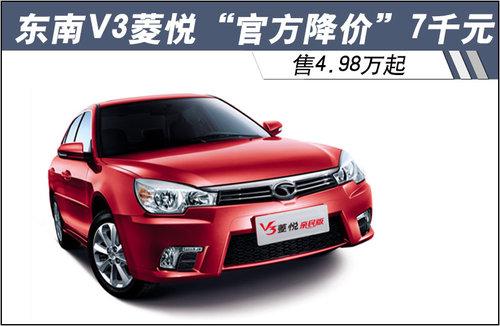 东南v3菱悦官方降价7千元498万起