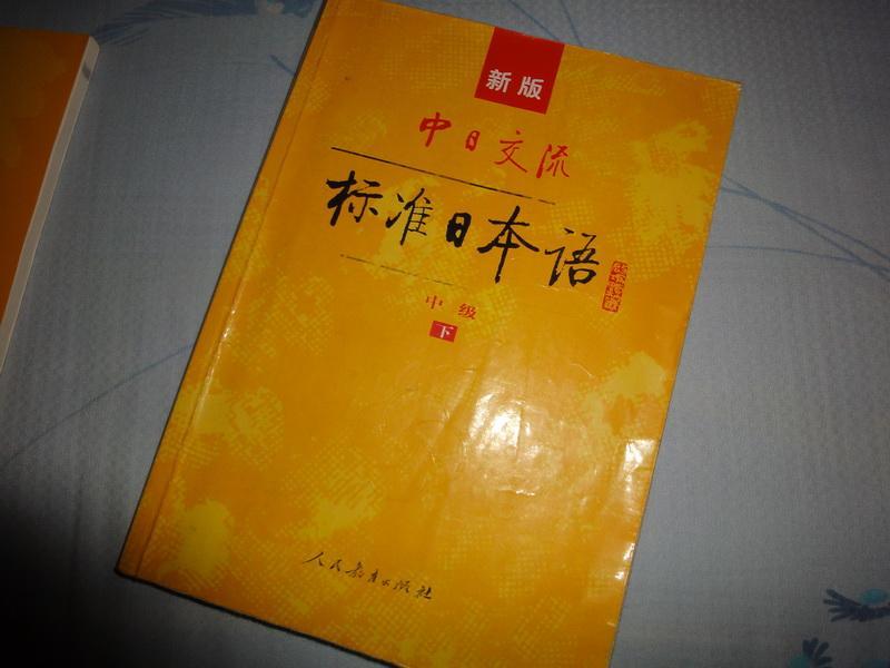 教材,因此都可以称之为人教版,但是大家习惯上把《标准日本语》叫"
