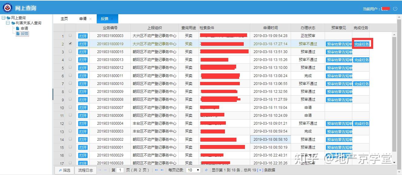 北京市不动产登记信息网上查询操作指南