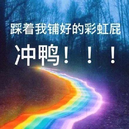 彩虹屁合集 - 知乎
