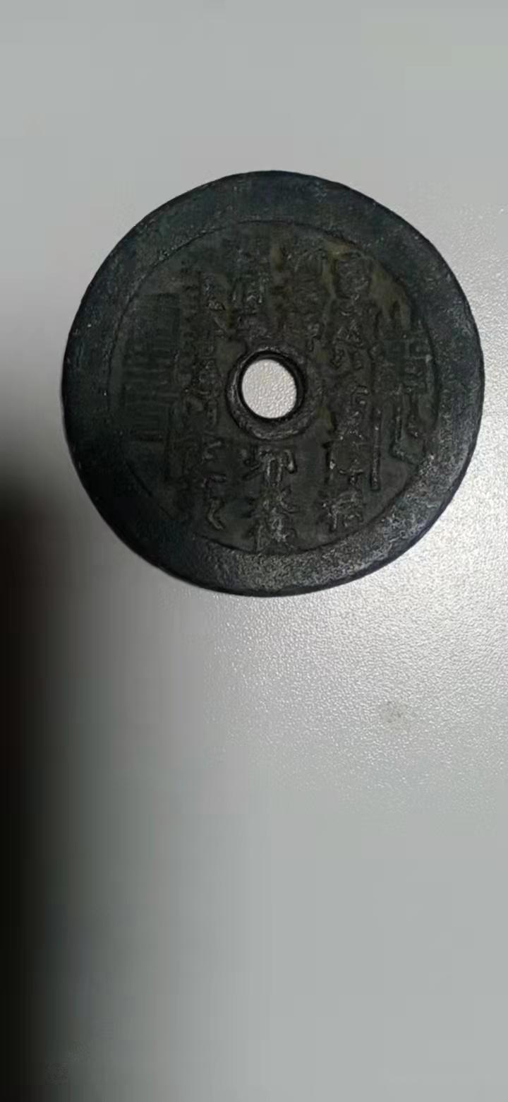 清 山鬼雷霆 背八卦 挂花 评级山鬼花钱真品雷霆背八卦生肖花钱厌胜钱老铜钱听泉收藏品