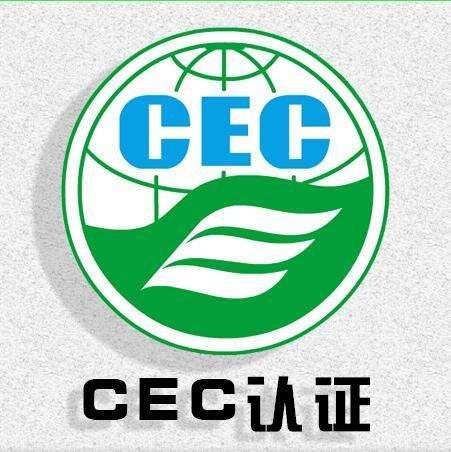 cec注册cec能效认证五金配件能效认证安规检测