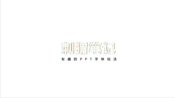 ppt如何嵌入字体