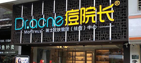 美克拉痘院长深度探讨新时代新美业新方向