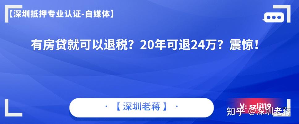 深圳有房貸就可以退稅20年可退24萬震驚是否真實