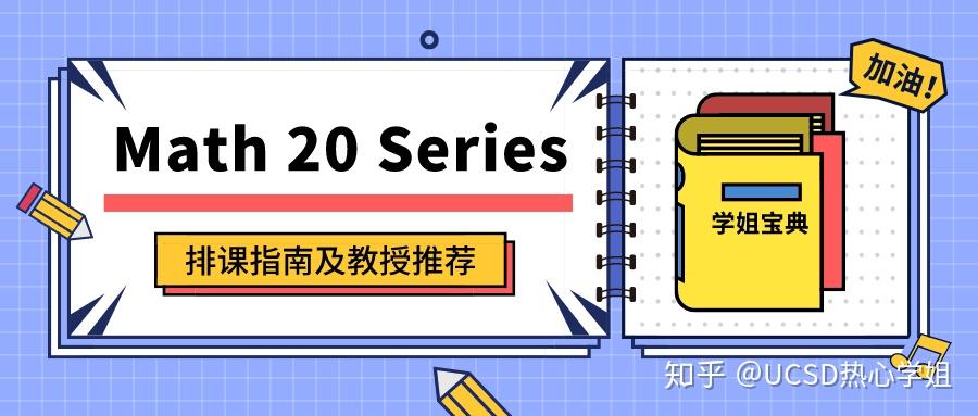 What's Math 020 Math 20 Series 怎么上?学姐的课程顺序及教授推荐 - 知乎