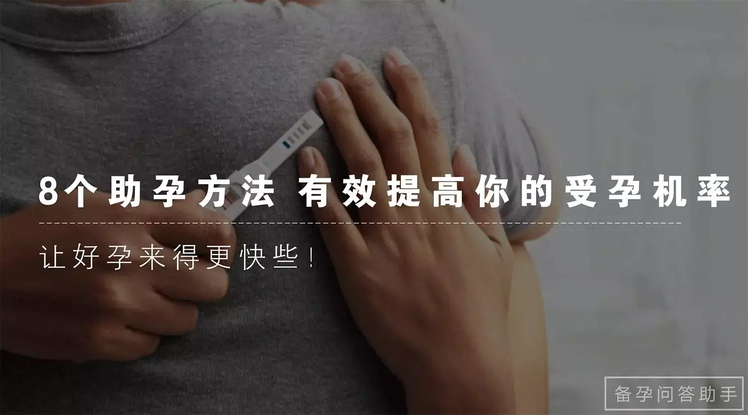 想让好孕来得更快千万别错过这8个助孕方法