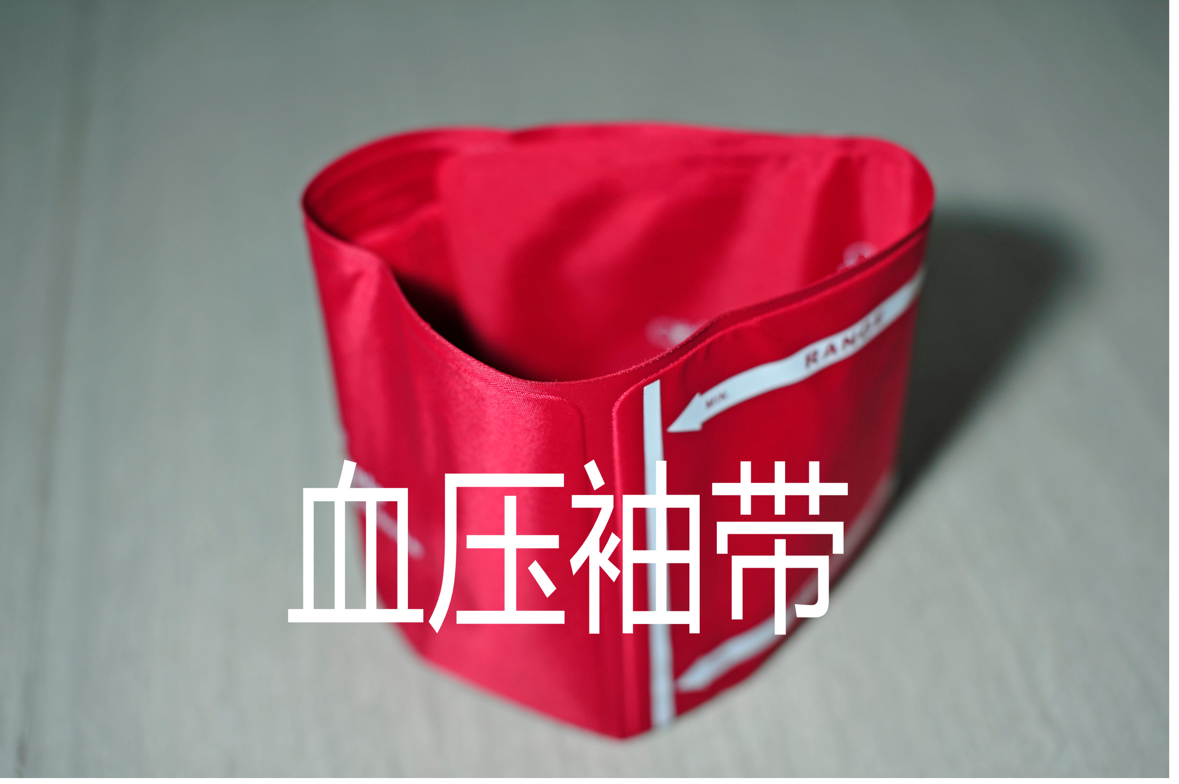 提到血压袖带,估计很多朋友都会想到我们日常干活手戴