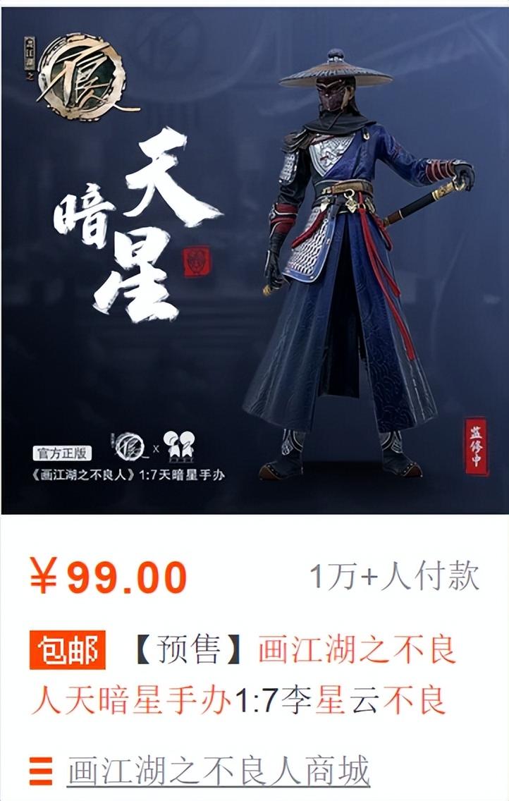 6月6日下午,画江湖之不良人天暗星手办( 1:7李星云不良帅模型 )开启