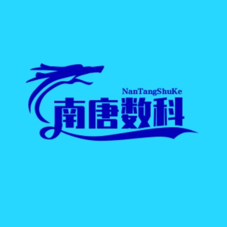 南唐数科