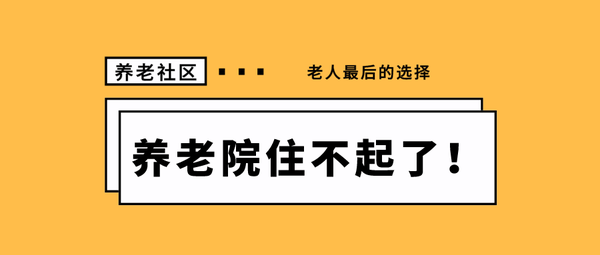 一般养老院一个月多少钱 养老院费用标准一览 你还敢退休吗 知乎
