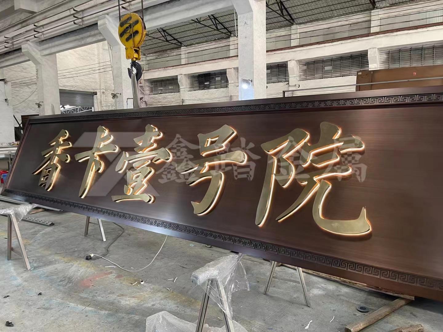 双色不锈钢发光牌匾 不锈钢仿古铜牌匾 金属发光牌匾 - 知乎